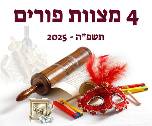 4 ארבע מצוות פורים