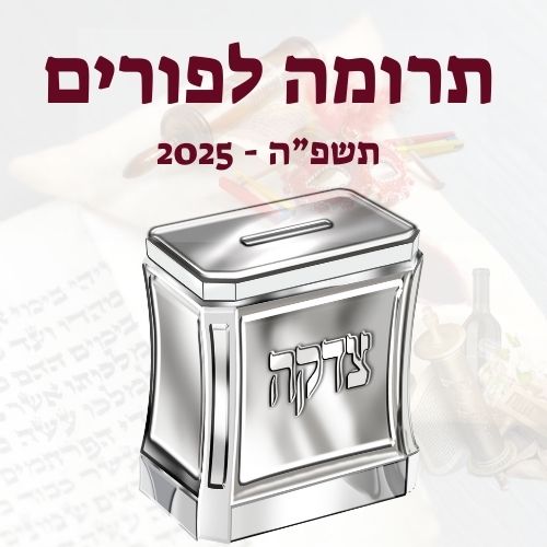 תרומה לפורים