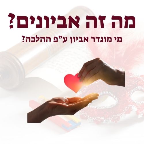אביונים