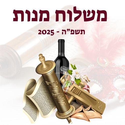 משלוח מנות