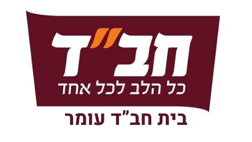 חבד עומר